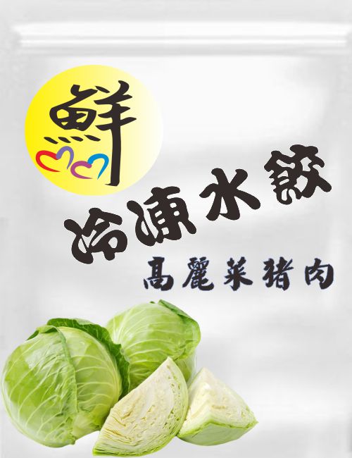 高麗菜水餃